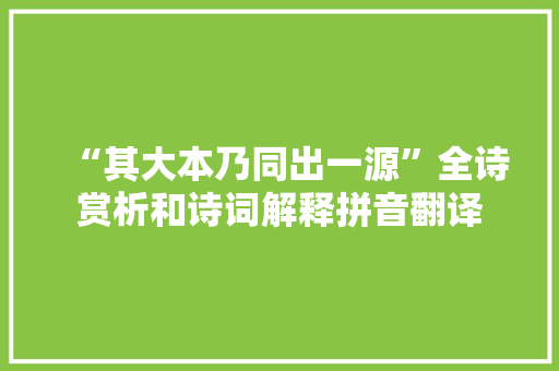 “其大本乃同出一源”全诗赏析和诗词解释拼音翻译