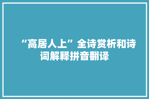 “高居人上”全诗赏析和诗词解释拼音翻译