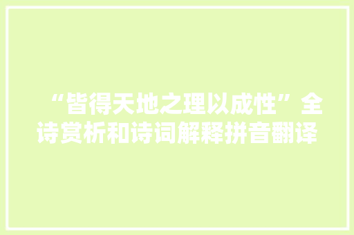 “皆得天地之理以成性”全诗赏析和诗词解释拼音翻译