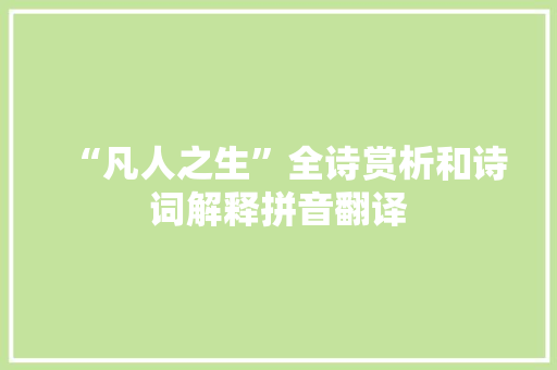 “凡人之生”全诗赏析和诗词解释拼音翻译