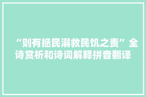 “则有拯民溺救民饥之责”全诗赏析和诗词解释拼音翻译