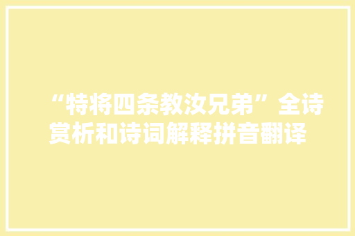 “特将四条教汝兄弟”全诗赏析和诗词解释拼音翻译