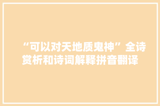 “可以对天地质鬼神”全诗赏析和诗词解释拼音翻译