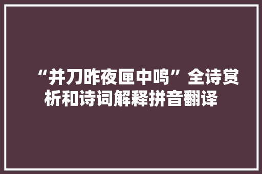 “并刀昨夜匣中鸣”全诗赏析和诗词解释拼音翻译