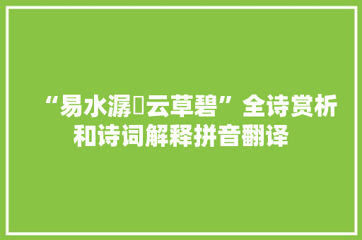 “易水潺湲云草碧”全诗赏析和诗词解释拼音翻译