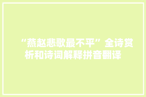 “燕赵悲歌最不平”全诗赏析和诗词解释拼音翻译