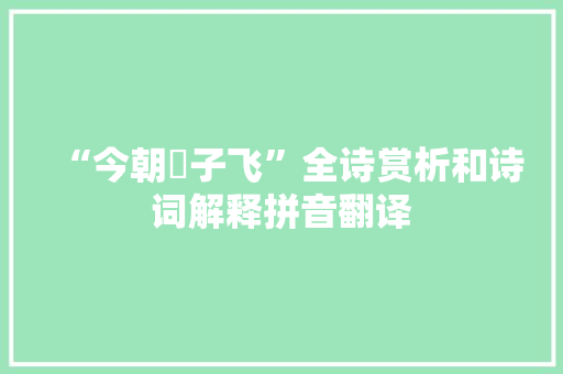 “今朝蟢子飞”全诗赏析和诗词解释拼音翻译