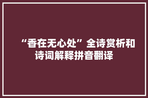 “香在无心处”全诗赏析和诗词解释拼音翻译