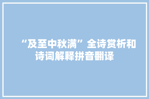 “及至中秋满”全诗赏析和诗词解释拼音翻译