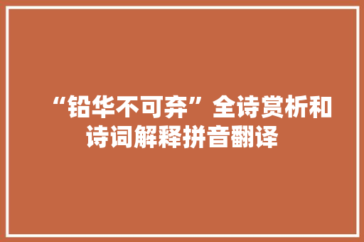 “铅华不可弃”全诗赏析和诗词解释拼音翻译