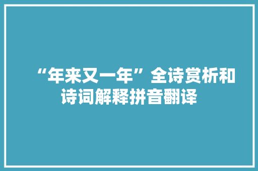 “年来又一年”全诗赏析和诗词解释拼音翻译