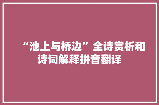 “池上与桥边”全诗赏析和诗词解释拼音翻译