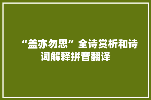 “盖亦勿思”全诗赏析和诗词解释拼音翻译