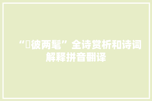 “髧彼两髦”全诗赏析和诗词解释拼音翻译