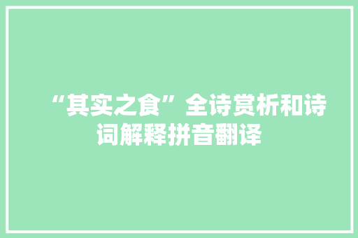 “其实之食”全诗赏析和诗词解释拼音翻译