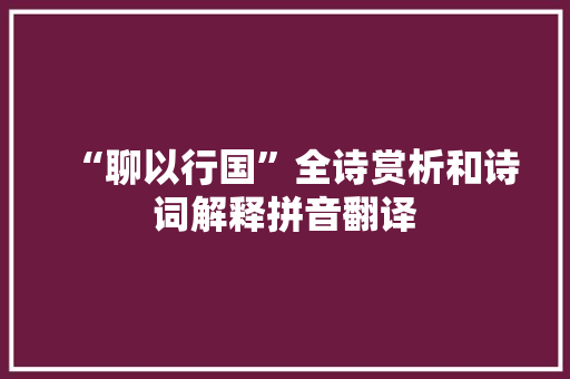 “聊以行国”全诗赏析和诗词解释拼音翻译