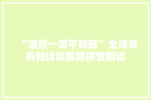 “湛然一境平如砥”全诗赏析和诗词解释拼音翻译