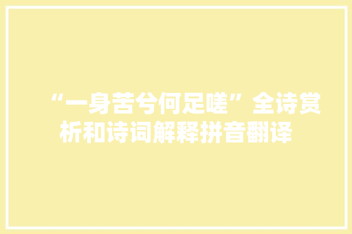 “一身苦兮何足嗟”全诗赏析和诗词解释拼音翻译