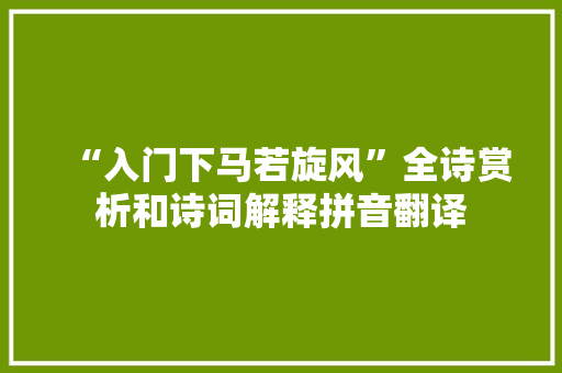 “入门下马若旋风”全诗赏析和诗词解释拼音翻译