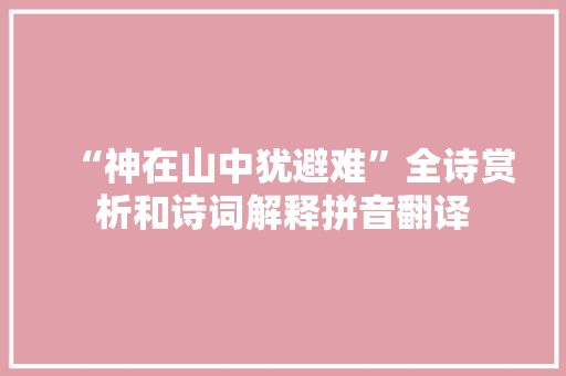 “神在山中犹避难”全诗赏析和诗词解释拼音翻译