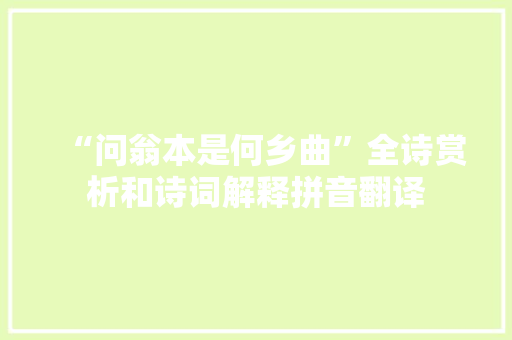 “问翁本是何乡曲”全诗赏析和诗词解释拼音翻译