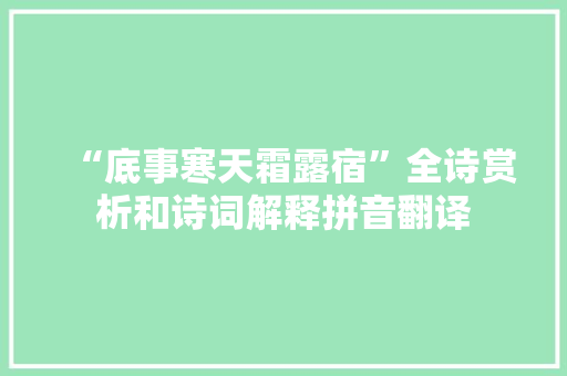 “底事寒天霜露宿”全诗赏析和诗词解释拼音翻译