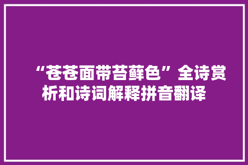 “苍苍面带苔藓色”全诗赏析和诗词解释拼音翻译