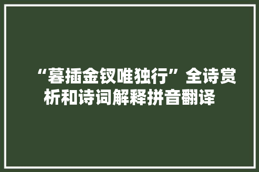 “暮插金钗唯独行”全诗赏析和诗词解释拼音翻译