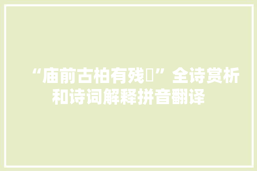 “庙前古柏有残枿”全诗赏析和诗词解释拼音翻译