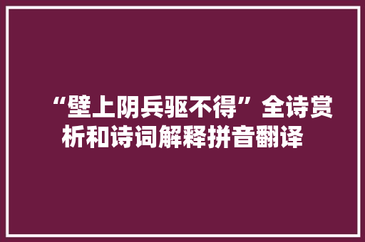 “壁上阴兵驱不得”全诗赏析和诗词解释拼音翻译