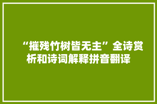 “摧残竹树皆无主”全诗赏析和诗词解释拼音翻译