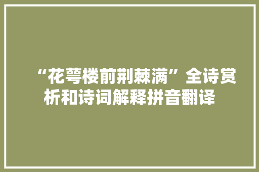 “花萼楼前荆棘满”全诗赏析和诗词解释拼音翻译