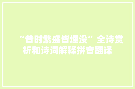 “昔时繁盛皆埋没”全诗赏析和诗词解释拼音翻译