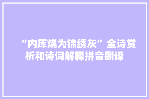“内库烧为锦绣灰”全诗赏析和诗词解释拼音翻译