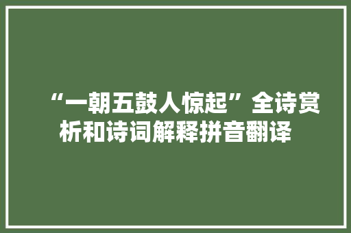 “一朝五鼓人惊起”全诗赏析和诗词解释拼音翻译