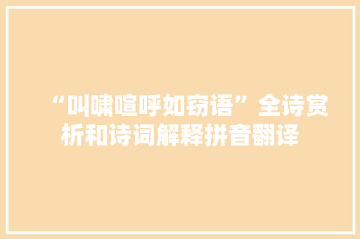 “叫啸喧呼如窃语”全诗赏析和诗词解释拼音翻译