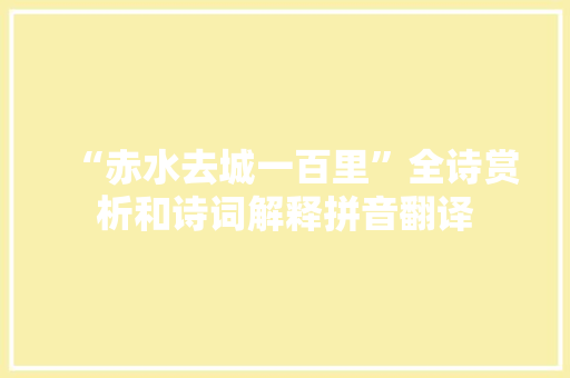 “赤水去城一百里”全诗赏析和诗词解释拼音翻译