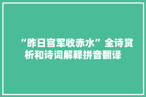 “昨日官军收赤水”全诗赏析和诗词解释拼音翻译
