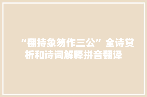 “翻持象笏作三公”全诗赏析和诗词解释拼音翻译