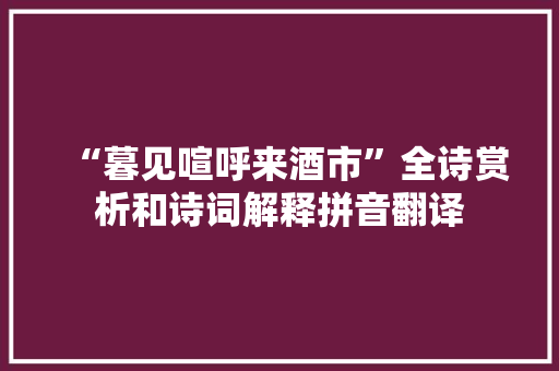“暮见喧呼来酒市”全诗赏析和诗词解释拼音翻译