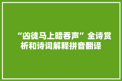 “凶徒马上暗吞声”全诗赏析和诗词解释拼音翻译