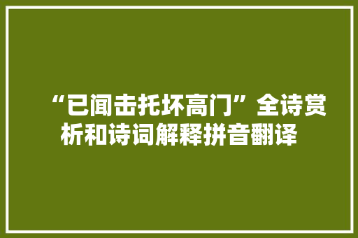 “已闻击托坏高门”全诗赏析和诗词解释拼音翻译