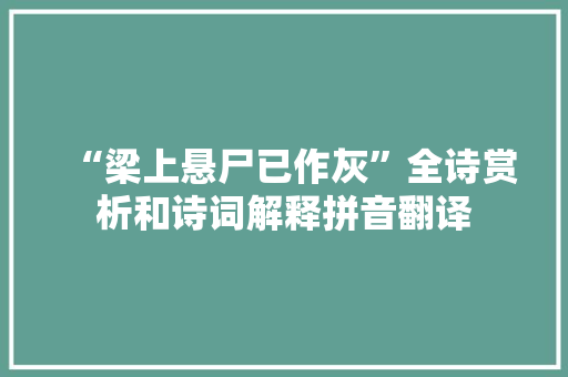 “梁上悬尸已作灰”全诗赏析和诗词解释拼音翻译
