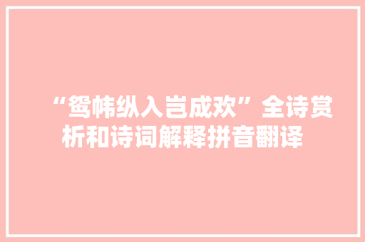 “鸳帏纵入岂成欢”全诗赏析和诗词解释拼音翻译