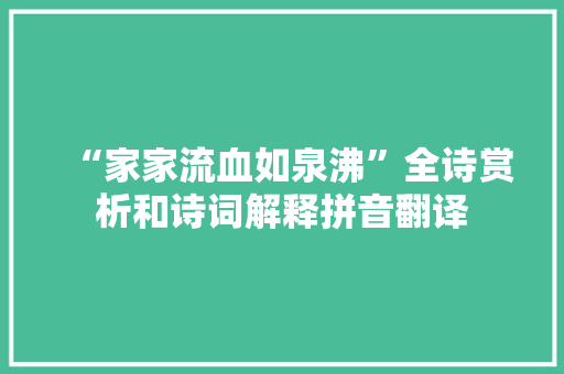 “家家流血如泉沸”全诗赏析和诗词解释拼音翻译