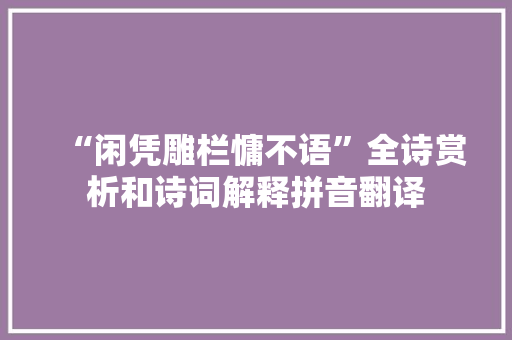 “闲凭雕栏慵不语”全诗赏析和诗词解释拼音翻译