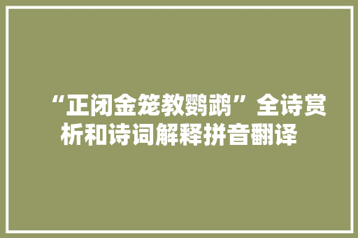 “正闭金笼教鹦鹉”全诗赏析和诗词解释拼音翻译