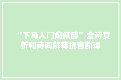 “下马入门痴似醉”全诗赏析和诗词解释拼音翻译