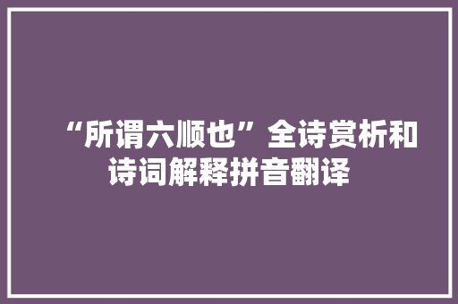 “所谓六顺也”全诗赏析和诗词解释拼音翻译
