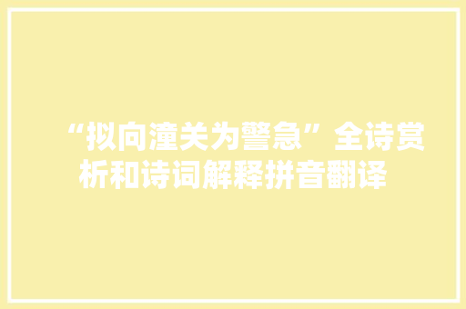 “拟向潼关为警急”全诗赏析和诗词解释拼音翻译
